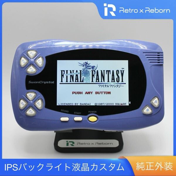 スワンクリスタル 本体 IPS バックライト液晶搭載 011