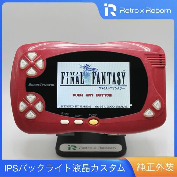 スワンクリスタル 本体 IPS バックライト液晶搭載 002