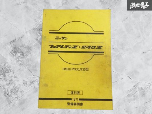 2025年最新】Yahoo!オークション -s30 整備要領書の中古品・新品