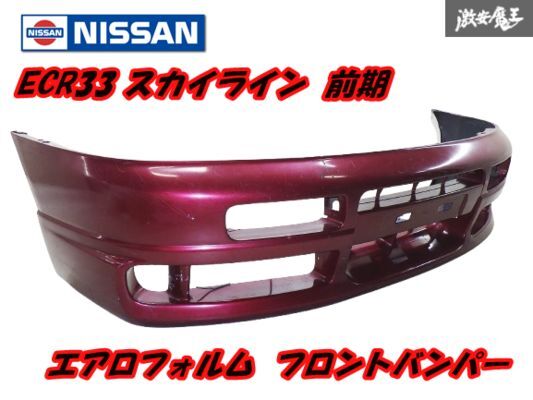 希少　純正ハーフスポイラー　スカイライン　ECR33 日産(純正) フロントハーフスポイラー のパーツレビュー