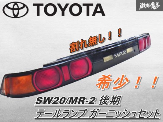 2025年最新】Yahoo!オークション -mr2 sw20 テールの中古品 2025年最新】Yahoo!オークション -mr2 sw20 テールの中古品