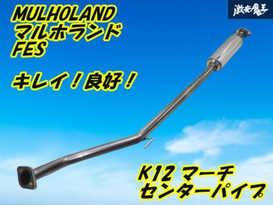 マルホランド中間パイプ マーチ k12 12sr マフラー - メルカリ