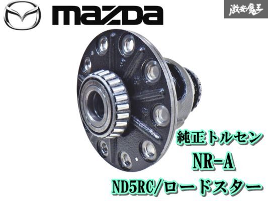 2025年最新】Yahoo!オークション -nd ロードスター デフの中古品 2025年最新】Yahoo!オークション -nd ロードスター デフの中古品