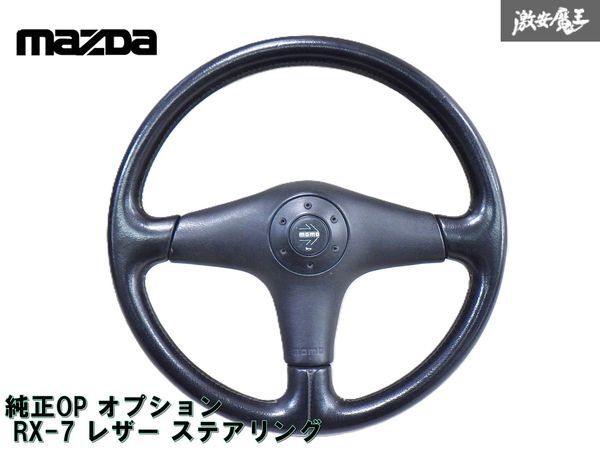 2025年最新】Yahoo!オークション -rx-7 純正 ステアリングの中古 2025年最新】Yahoo!オークション -rx-7 純正 ステアリングの中古