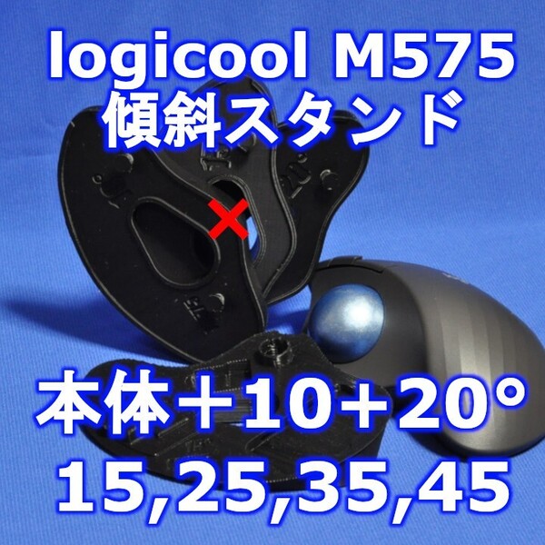 logicool M575角度調整スタンドVer1 45度(本体+10+20)黒