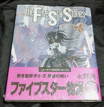 永野護『ファイブスター物語』、第18巻SPパックを「Newtype