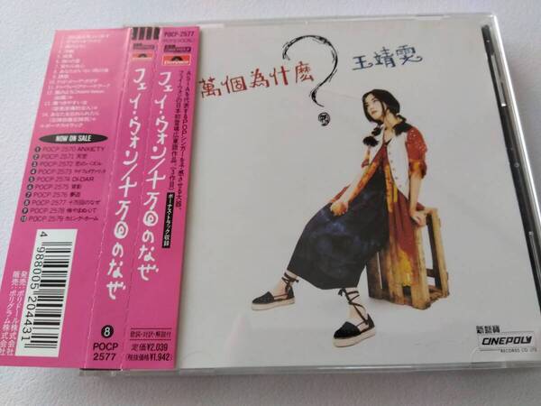 国内盤★フェイ・ウォン(王靖/王菲)★十万回のなぜ