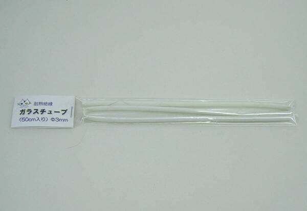 ガラスチューブ 耐熱絶縁 (Φ3mm) 50cm入り (CTG-122000)