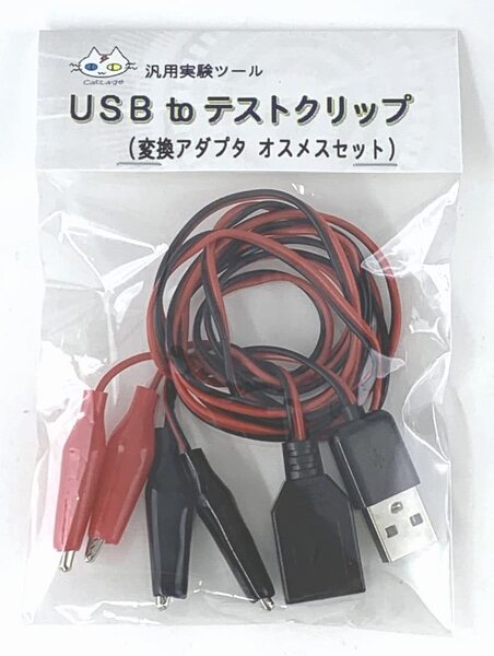 USB to テストクリップ(変換アダプタ オスメスセット)CTG-250000