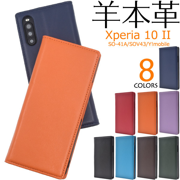 【送料無料】本革使用 Xperia 10 II SO-41A SOV43 エクスペリア スマホケース 本革 手帳型ケース