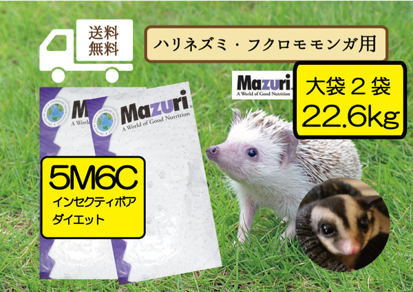 【期間限定SALE大特価】★送料無料・最安値に挑戦【マズリ】食虫動物用5M6C インセクティボア ダイエット22.6kg(11.3kg×2)
