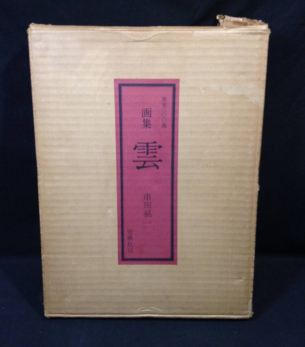 2025年最新】Yahoo!オークション -串田孫一の中古品・新品・未 2025年最新】Yahoo!オークション -串田孫一の中古品・新品・未
