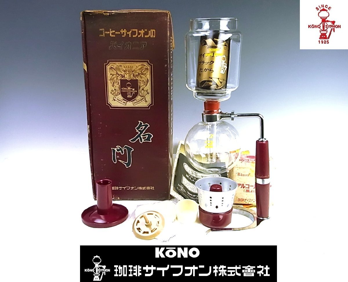 i□ KONO コーノ式 サイフォン コーヒー ヴィンテージ