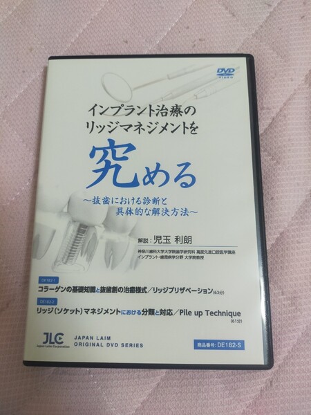 インプラント治療のリッジマネジメントを究める~抜歯における診断と具体的な解決方法~【全2巻・分売不可】DE182-S