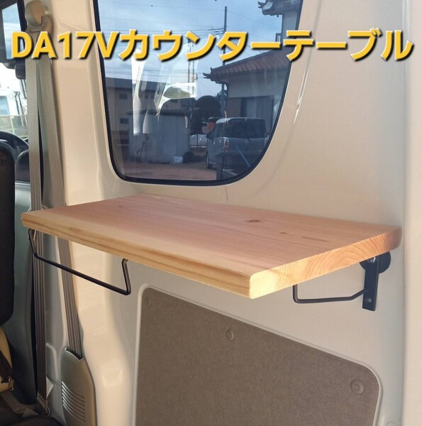 ★ DA17V カウンター テーブル 車中泊 キャンプ