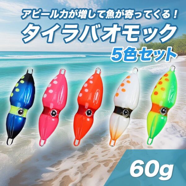 タイラバ タイラバセット イカ型 オモック 60g タイラバヘッド メタルジグ