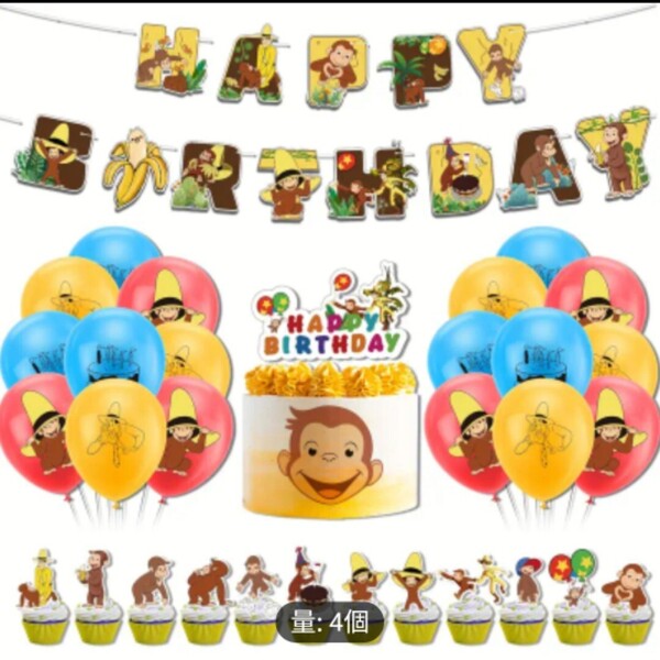 おさるのジョージ 誕生日 飾り ガーランド 風船 子供 お誕生日会 バースデーパーティー 黄色い帽子のおじさん キャラクター