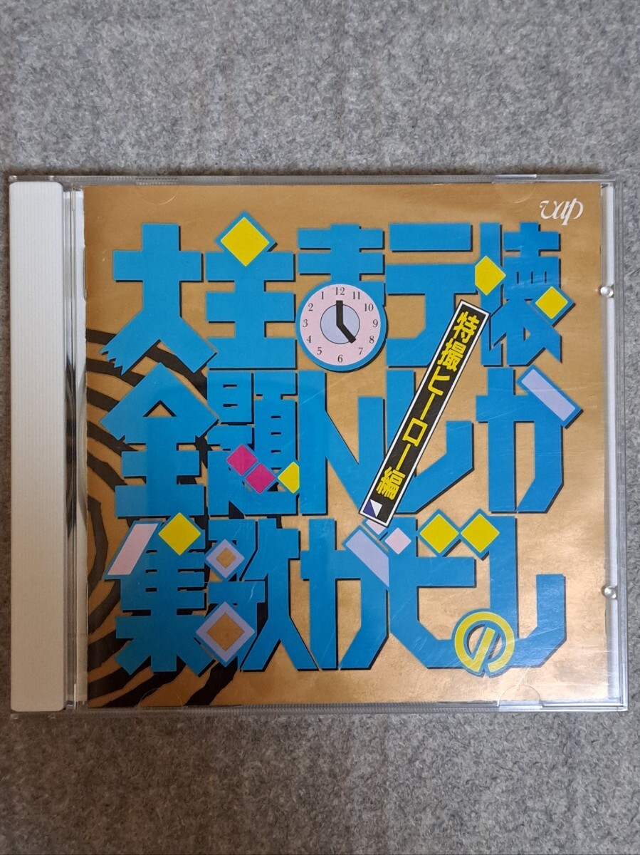 T4//2CD/無傷!!/「円谷プロダクション創立30周年記念 ULTRAMAN