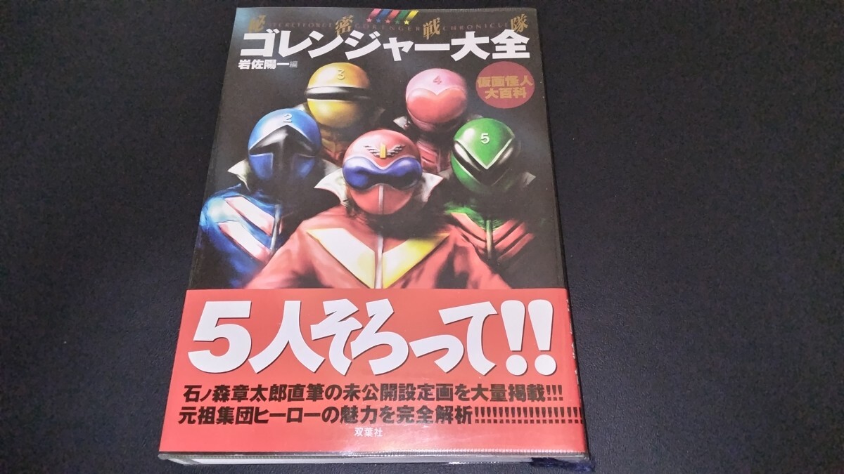 2025年最新】Yahoo!オークション -秘密戦隊ゴレンジャーの中古品