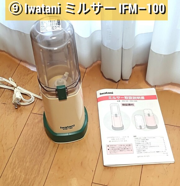 ⑨Iwatani ミルサー IFM-100 美品品 #電化府■IwataniのミルサーIFM-100です、■一度だけ使用して保管してました。■共箱なし