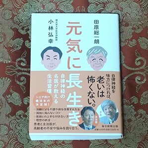 元気に長生き 自律神経の名医が教える生活習慣 #book府