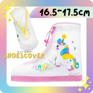 16.5~17.5cm レインシューズカバー ユニコーン 子供 女の子 キッズ ピンク 長靴 シューズ 梅雨 雨具 お子様