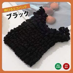 ブラック 黒 伸びるエコバッグ 畳まない くしゅくしゅ エコバック 折りたたみ レディース メンズ 買い物バッグ
