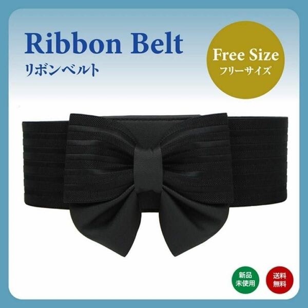 リボンベルト カマーバンド 黒 幅広ゴムベルト レディース ブラック