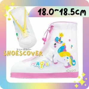 18~18.5cm レインシューズカバー ユニコーン 子供 女の子 キッズ ピンク 長靴 シューズ 梅雨 雨具 お子様