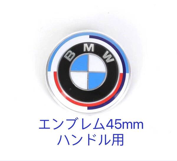 BMW M 50周年限定 ハンドルエンブレム 直径45mm BMWエンブレム 45mm