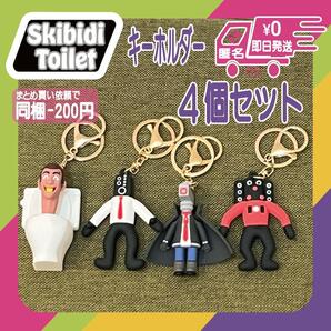 スキビディトイレ キーホルダー 4体セット フルコンプ タイタンスピーカー自動