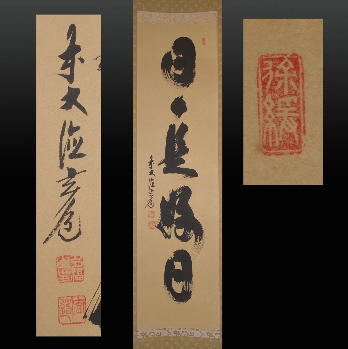 Yahoo!オークション -「掛け軸 日々是好日」(書) (美術品)の落札 Yahoo!オークション -「掛け軸 日々是好日」(書) (美術品)の落札