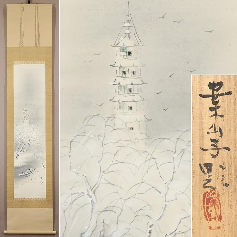2025年最新】Yahoo!オークション -田中案山子(絵画)の中古品 2025年最新】Yahoo!オークション -田中案山子(絵画)の中古品