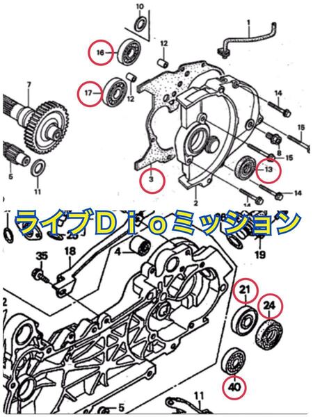 ホンダ ライブディオ LIVE Dio ZX AF35/AF34 中期/後期 ミッションOH ベアリング オイルシール6点 ギアボックス ベアリング