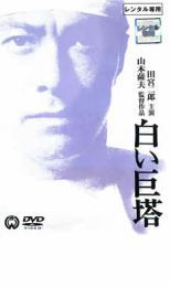 2025年最新】Yahoo!オークション -dvd 白い巨塔 田宮二郎の中古 2025年最新】Yahoo!オークション -dvd 白い巨塔 田宮二郎の中古