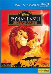 ライオン・キング2 シンバズ・プライド ブルーレイディスク レンタル落ち 中古 ブルーレイ ディズニー
