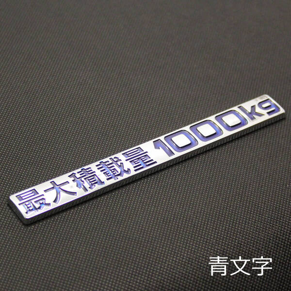 ハイエース等に 最大積載量1000kg ステッカー 青文字 純正部品風 ハイブリッドエンブレム風 カスタムパーツ メッキエンブレム 車検対応