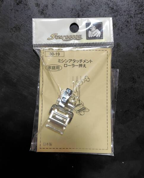 サンコッコー家庭用ローラー押えミシンアタッチメントKIYOHARA