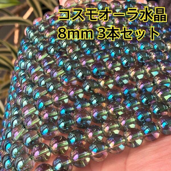 コスモオーラ水晶 8mm 連売り 3本セット