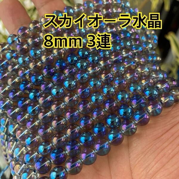 スカイオーラ水晶 8mm 連売り 3連セット