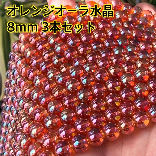 オレンジオーラ水晶 8mm 連売り 3連セット