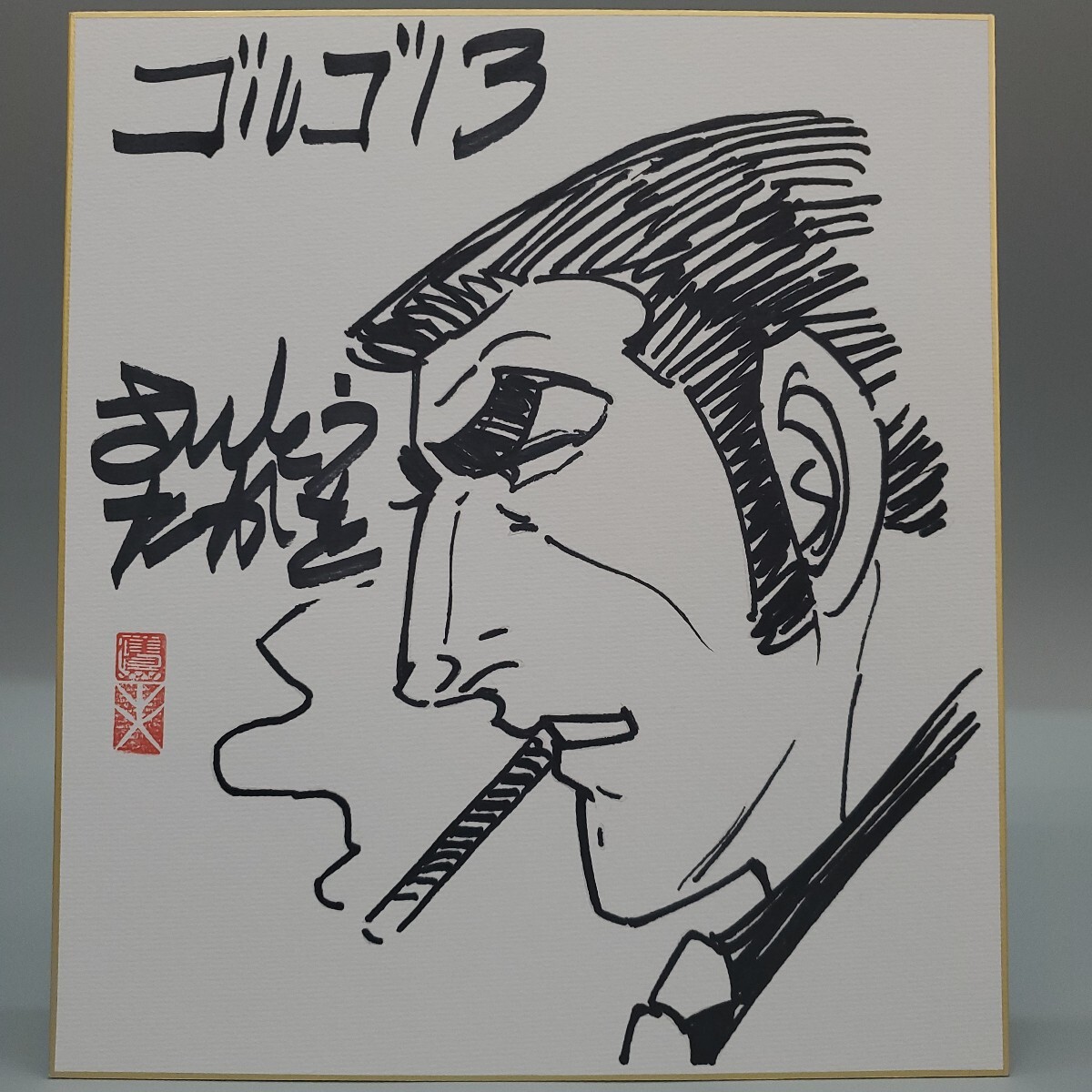 Yahoo!オークション -「ゴルゴ13」(サイン、直筆画) の落札相場 Yahoo!オークション -「ゴルゴ13」(サイン、直筆画) の落札相場