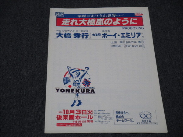 【超激レア】大橋秀行パンフレット②/大橋秀行vsボーイ・エミリア/1989年3月20日後楽園ホール