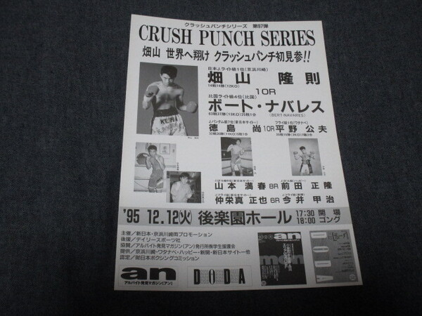 【超激レア】畑山隆則パンフレット③/畑山隆則vsボート・ナバレス/1995年12月12日後楽園ホール
