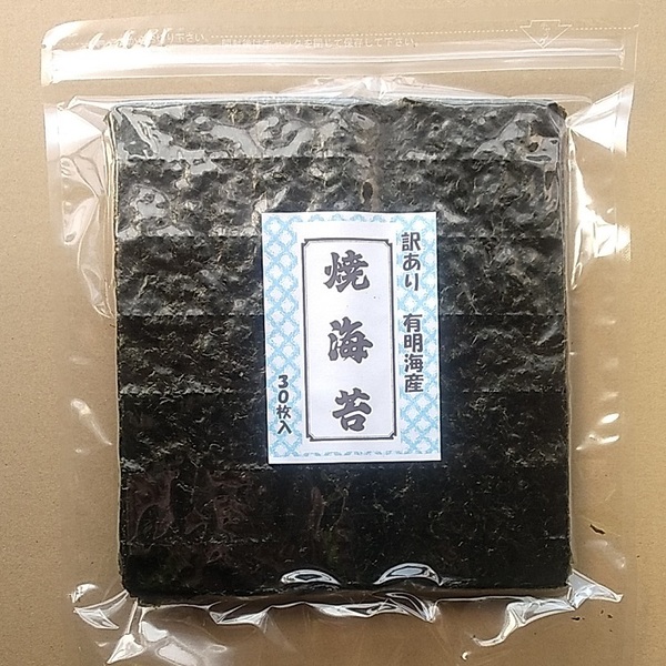 海苔30枚 有明産上級品 訳あり ポスト投函便438
