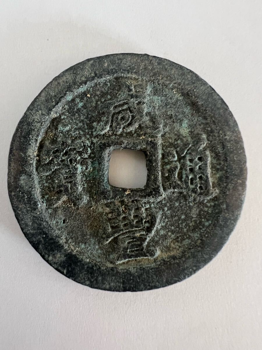 中国 古銭 咸豊重寶 背當五十 硬貨 穴銭 大観通宝 36.4g 詳細