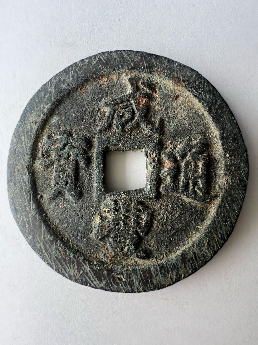 ⑬-2古銭 中国古銭 咸豊通宝 背一十