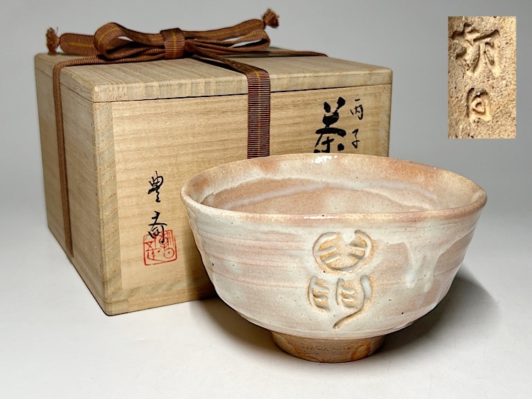 Yahoo!オークション -「朝日焼」(茶道具) (京焼)の落札相場 Yahoo!オークション -「朝日焼」(茶道具) (京焼)の落札相場