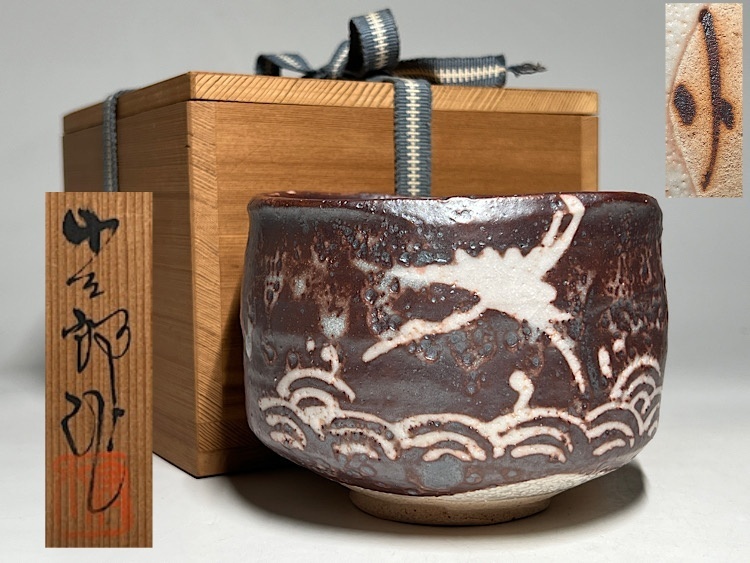 Yahoo!オークション -「小三郎」(陶芸) (工芸品)の落札相場 Yahoo!オークション -「小三郎」(陶芸) (工芸品)の落札相場
