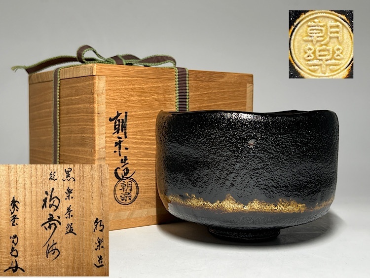 2025年最新】Yahoo!オークション -黒楽茶碗の中古品・新品・未 2025年最新】Yahoo!オークション -黒楽茶碗の中古品・新品・未